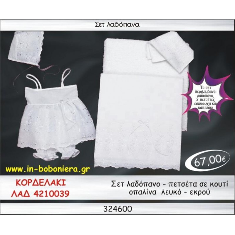 ΚΟΡΔΕΛΑΚΙΑ ΣΕΤ ΛΑΔΟΠΑΝΑ ΟΠΑΛΙΝΑ ΒΑΜΒΑΚΕΡΑ ΛΕΥΚΟ-ΕΚΡΟΥ ΣΕ ΚΟΥΤΙ ΛΑΔ 4210039